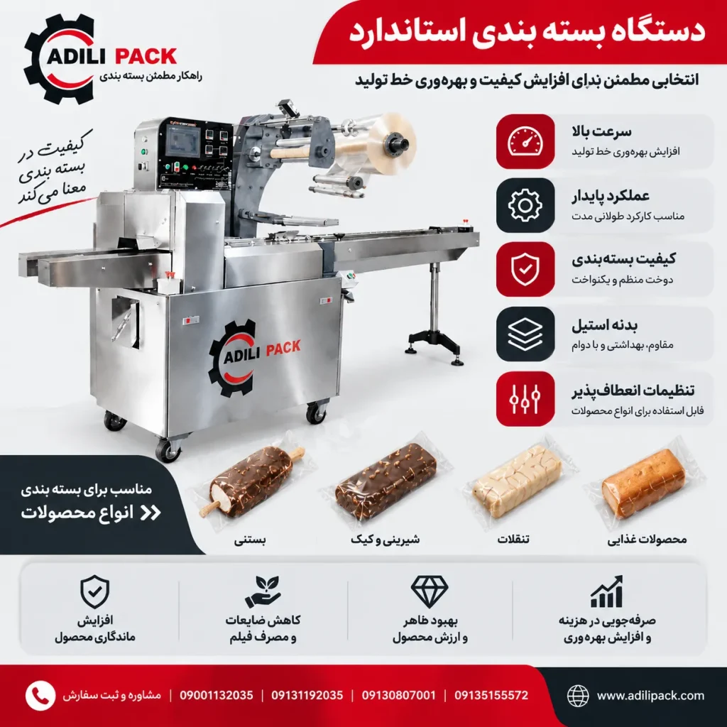 دستگاه بسته بندی استاندارد