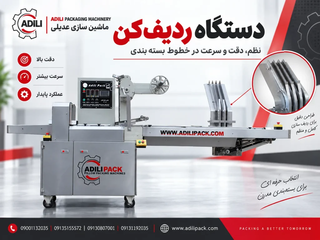 دستگاه ردیف کن عدیلی