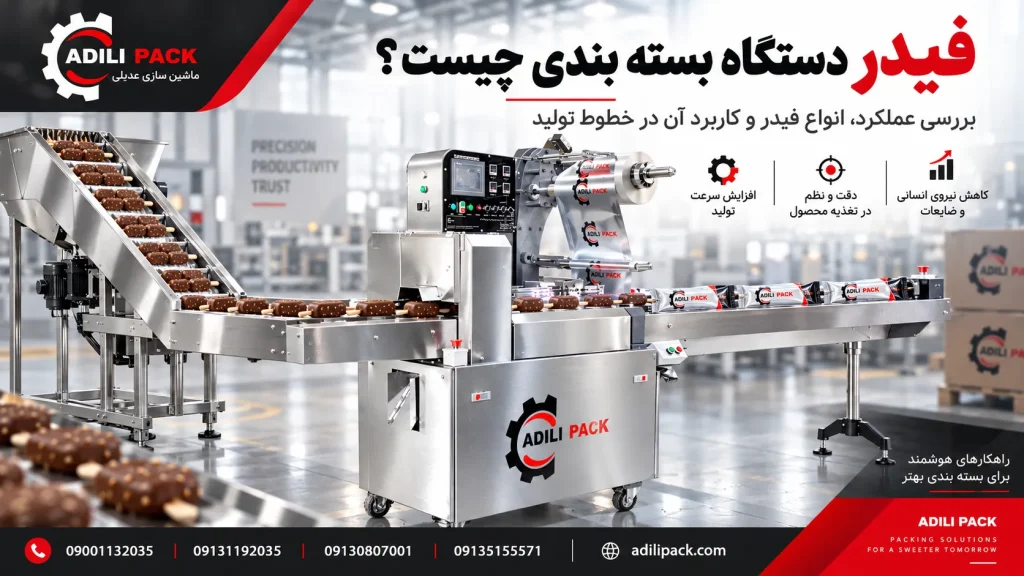 عکس فیدر دستگاه بسته بندی چیست
