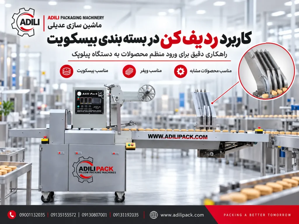 کاربرد ردیف کن در بیسکوییت